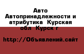 Авто Автопринадлежности и атрибутика. Курская обл.,Курск г.